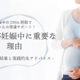 【DHAが妊娠中に重要な理由】妊娠中のDHA摂取で赤ちゃんの発達サポート！