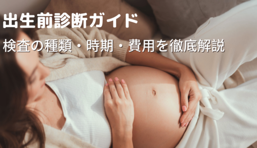 出生前診断ガイド｜検査の種類・時期・費用を徹底解説
