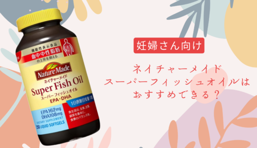 【妊婦さん向け】ネイチャーメイド スーパーフィッシュオイルおすすめ？