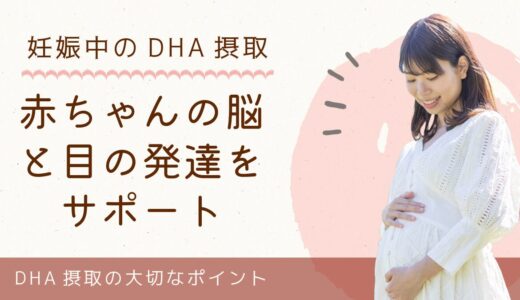 DHAの代謝や胎児への供給、赤ちゃんの発達への影響 - 最新研究の知見、そして国際的・国内のガイドラインについて解説
