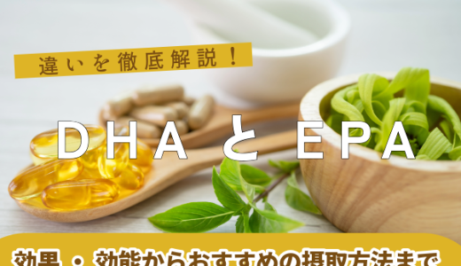 DHAとEPAの違いを徹底解説！効果・効能からおすすめの摂取方法まで