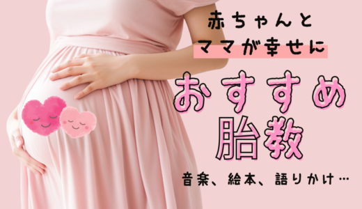妊娠中におすすめの胎教：音楽、絵本、語りかけ…赤ちゃんとママが幸せになる方法