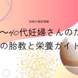 30〜40代妊婦さんのための胎教と栄養ガイド