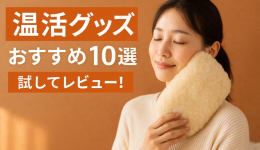 あったかグッズおすすめ10選｜試してレビュー！温活のコツをプロが伝授
