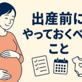 出産前にやっておくべきこと