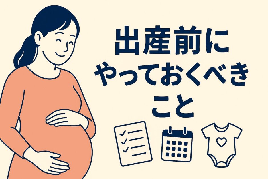 出産前にやっておくべきこと