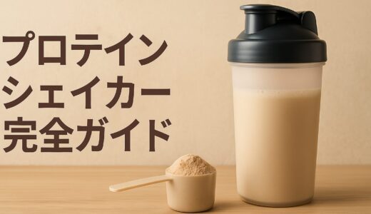 プロテインシェイカー完全ガイド【おすすめ10選】