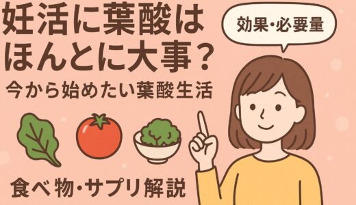妊活に葉酸はほんとに大事？今から始めたい葉酸生活