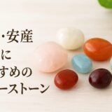 妊活におすすめのパワーストーン｜女性性を高める癒しの天然石ガイド