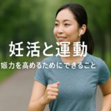 【妊活と運動】妊娠力を高めるためにできること