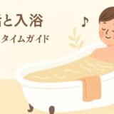 【妊活】入浴で“めぐり”を整え、妊娠しやすい身体づくり！