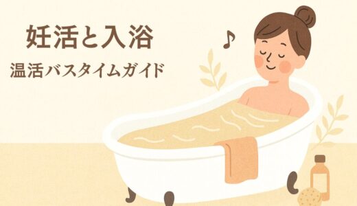 【妊活】入浴で“めぐり”を整え、妊娠しやすい身体づくり！