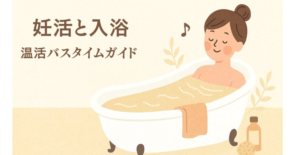 妊活と入浴の記事のアイキャッチ