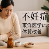 不妊症と漢方（東洋医学）：体質からはじめる“授かりやすいカラダづくり”完全ガイド