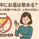 妊活中にお酒は飲める？アルコールの影響・やめどき・上手な付き合い方