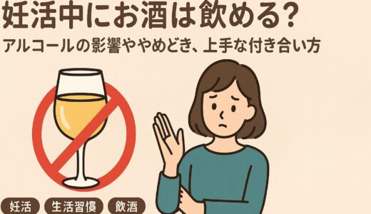 妊活中にお酒は飲める？アルコールの影響・やめどき・上手な付き合い方