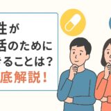 男性が妊活のためにできること