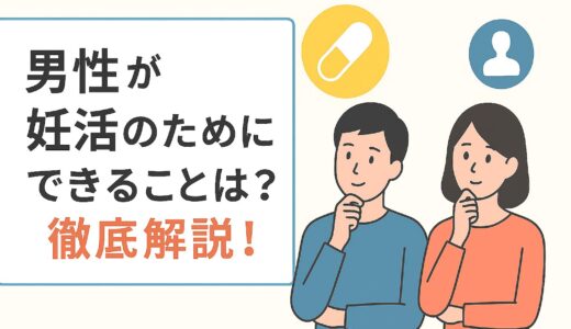 妊活で男性がやるべきことは？妊娠するために気を付けることを徹底解説！