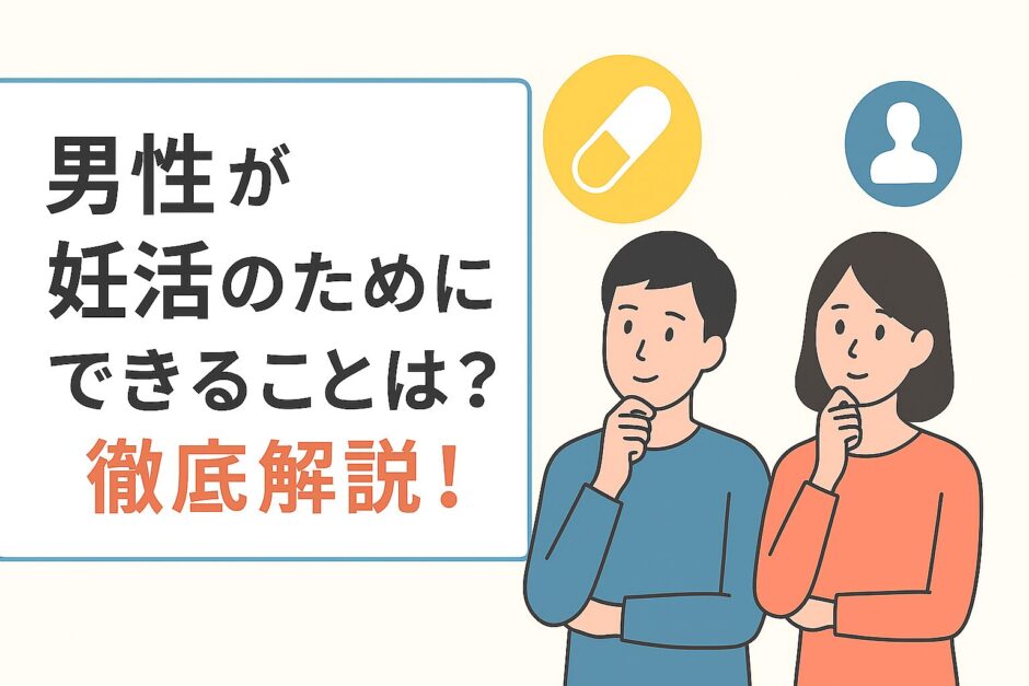 男性が妊活のためにできること