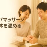 妊活カップルのための超カンタン妊活リンパマッサージ