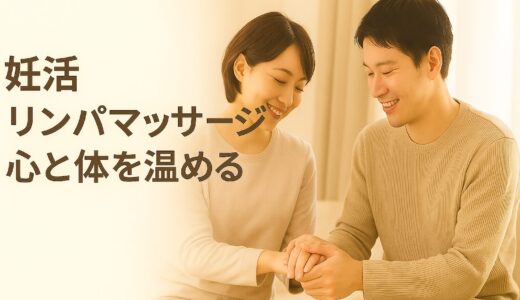 妊活、リンパマッサージ