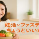 妊活×ファスティングは“ちょうどいい”が正解！