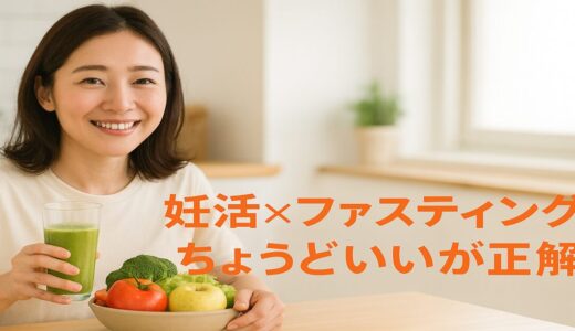 妊活×ファスティングは“ちょうどいい”が正解！