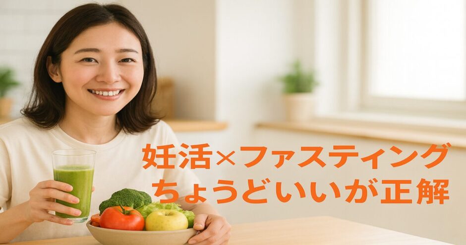 妊活×ファスティング記事のアイキャッチ