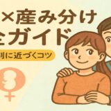 妊活×産み分けガイドのアイキャッチ