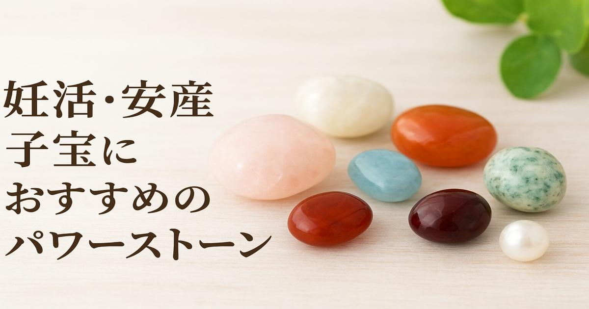 妊活におすすめのパワーストーン｜女性性を高める癒しの天然石ガイド