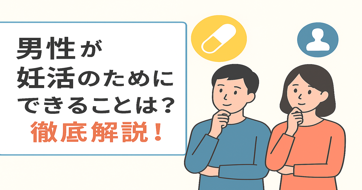 男性 妊活 アイキャッチ