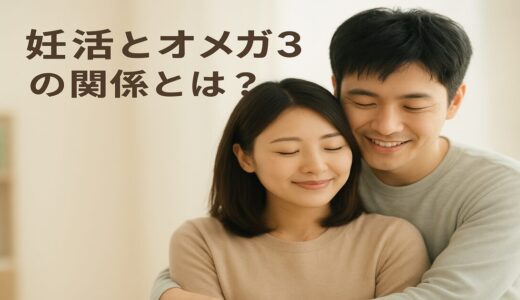 妊活とオメガ3の関係とは？効果や摂り方をわかりやすく解説