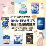 妊活におすすめのDHA・EPAサプリ9選