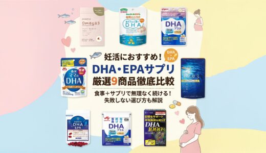 妊活におすすめのDHA・EPAサプリ9選｜食事で足りない分を補う選び方と摂取目安