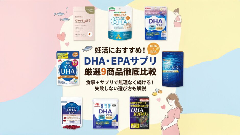 妊活におすすめのDHA・EPAサプリ9選