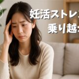 妊活ストレスを乗り越える完全ガイド