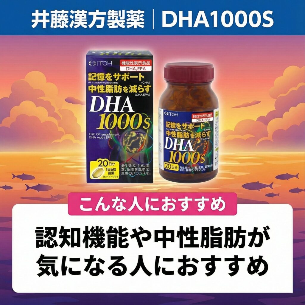 井藤漢方製薬 | DHA1000S