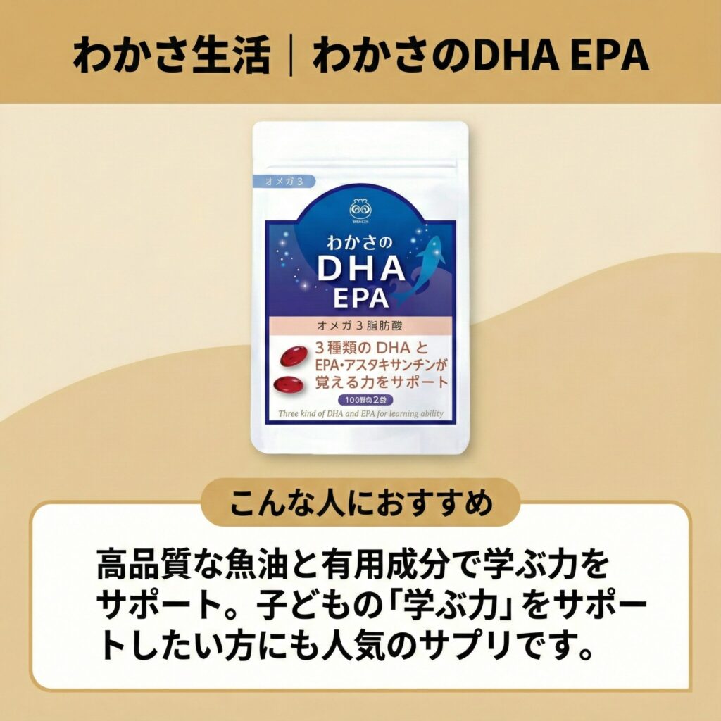 わかさ生活：わかさのDHA EPA