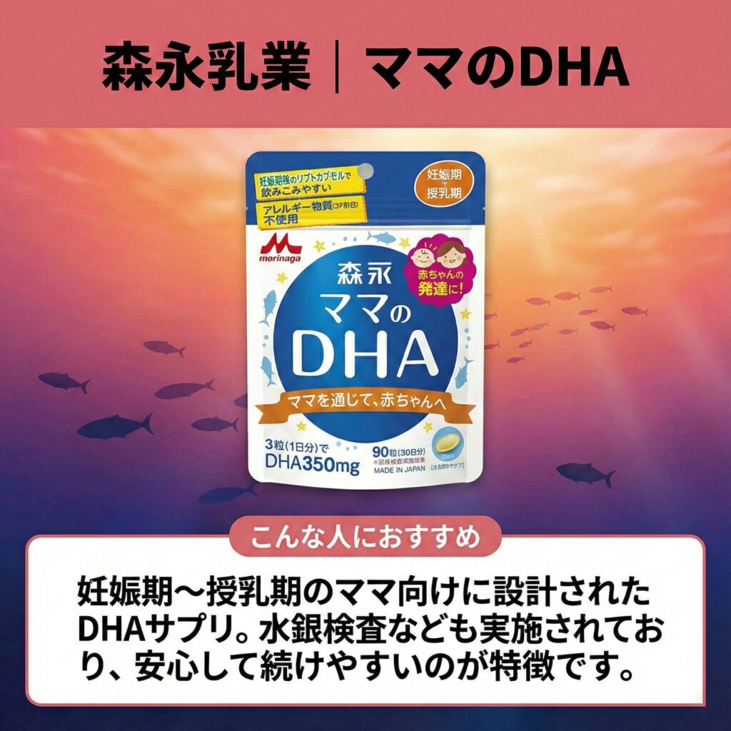森永乳業 | ママのDHA