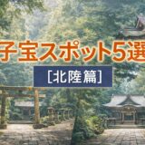 北陸の子宝スポットとされる神社を紹介する妊活向け記事のアイキャッチ画像
