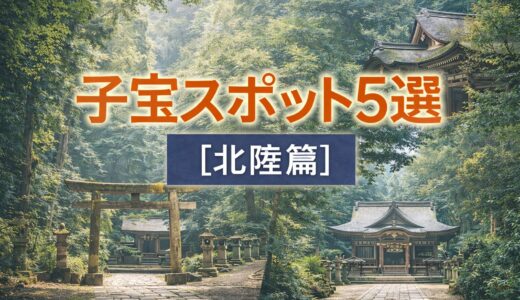 子宝スポット5選【北陸篇】