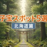 北海道の子宝スポットとされる神社を紹介する妊活向け記事のアイキャッチ画像
