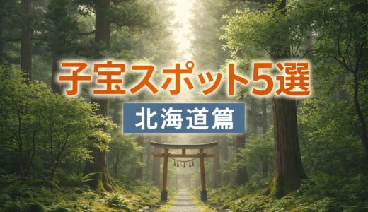 子宝スポット5選【北海道篇】