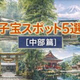 中部の子宝スポットとされる神社を紹介する妊活向け記事のアイキャッチ画像