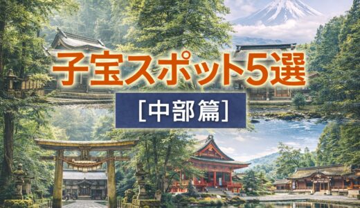 中部の子宝スポットとされる神社を紹介する妊活向け記事のアイキャッチ画像