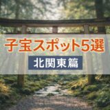 北関東の子宝スポットとされる神社を紹介する妊活向け記事のアイキャッチ画像