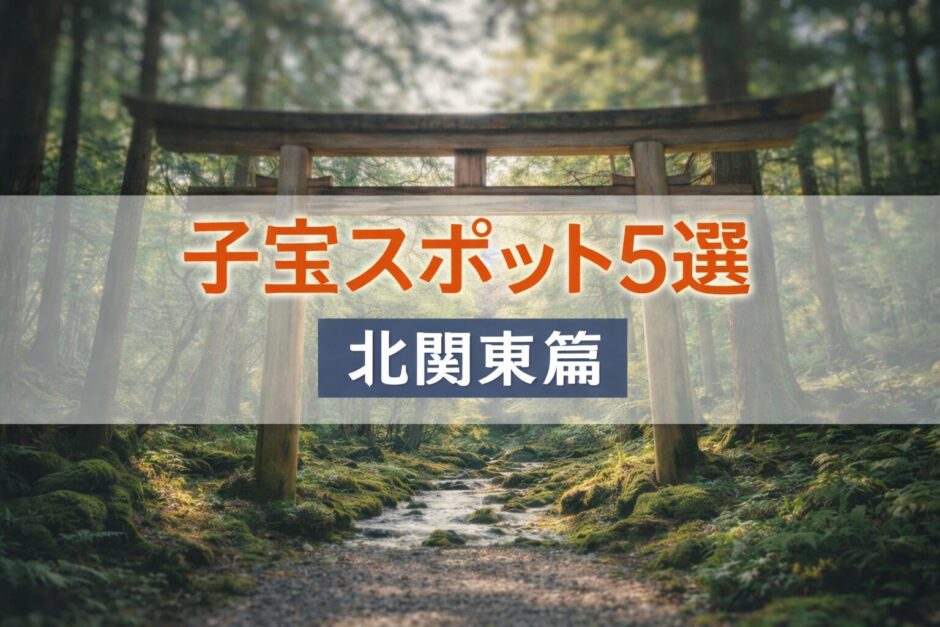 北関東の子宝スポットとされる神社を紹介する妊活向け記事のアイキャッチ画像