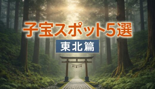 子宝スポット5選【東北篇】