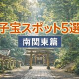 南関東の子宝スポットとされる神社を紹介する妊活向け記事のアイキャッチ画像