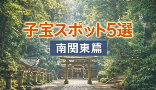 南関東の子宝スポットとされる神社を紹介する妊活向け記事のアイキャッチ画像